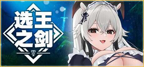选王之剑:零/Idle Calibur Zero(更新至v20250203)