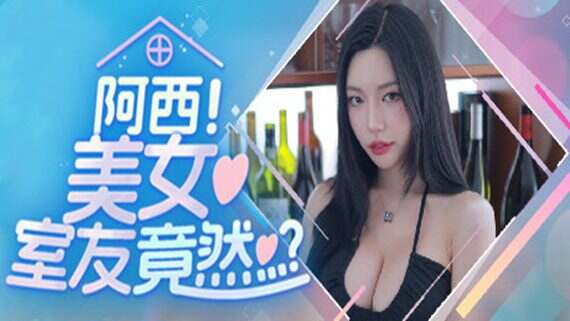 阿西, 美女室友竟然…?/Five Hearts Under One Roof(更新至v20250421)