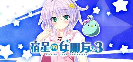 宿星的女朋友3/Destiny Star Girlfriend 3