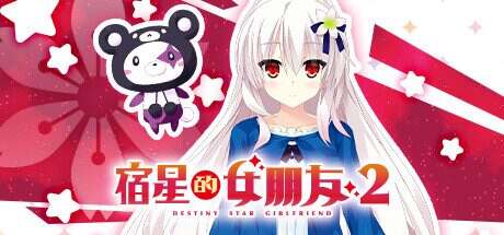 宿星的女朋友2/destiny star girlfriend 2
