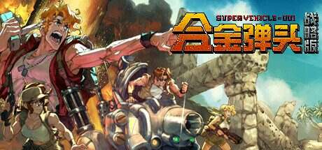 合金弹头:战略版/Metal Slug Tactics(更新至Build.17004001)