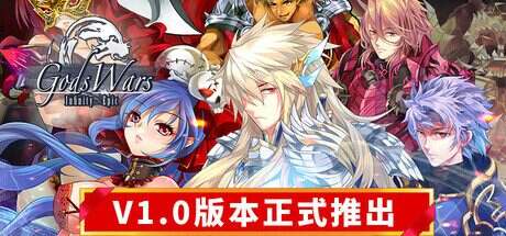 诸神战纪:无限史诗/Gods Wars: infinity Epic(更新至Build.17628937)