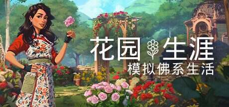 花园生涯:模拟佛系生活/Garden Life A Cozy Simulator(Build.15149339)