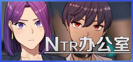 NTR办公室/NTR Office（更新至v1.0.2）