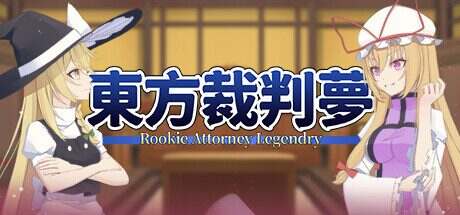 东方裁判梦/Rookie Attorney Legendry(更新至Build.16407554)