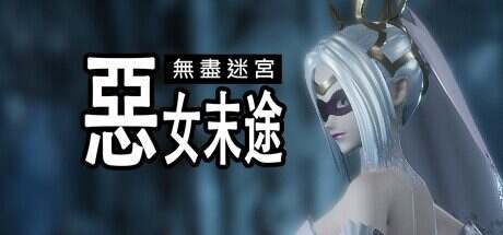 无尽迷宫:恶女末途/Widow in the Endless Labyrinth(v1.13)