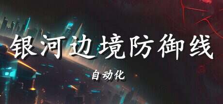 银河边境防御线: 自动化/Galactic Defense Automation