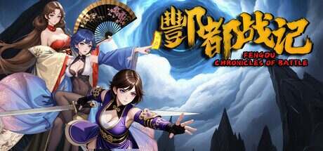 酆都战记/Fengdu Chronicles of battle(更新至V250210)