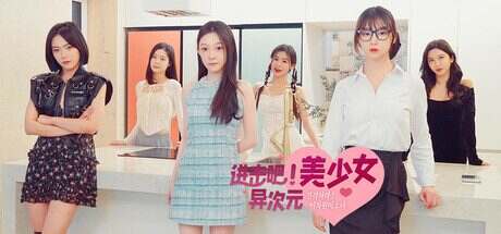 进击吧,异次元美少女/Come On Fantasy Baby(更新至Build.16481283)
