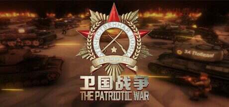 卫国战争/The Patriotic War(更新至Build.17233675)