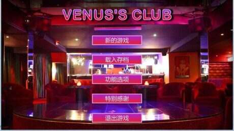 《维纳斯俱乐部》全明星整合版（v0.8）