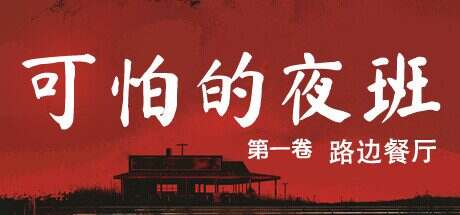 可怕的夜班:路边餐厅/Creepy Shift: Roadside Diner(Build.16224943)