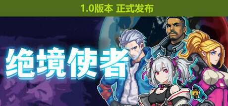 绝境使者/TimeTreker(Build.16914714)
