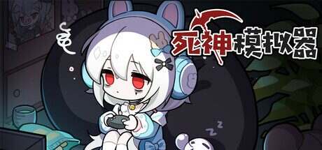 死神模拟器/Trainee Death Simulator(更新至v1.1)