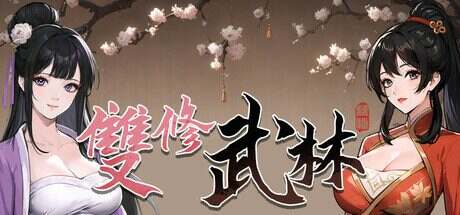 双修武林/Dual Cultivation in the Martial World(更新至Build.16758492)
