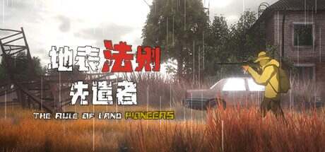 地表法则:先遣者/The Rule Of Land Pioneeas(V3.0)