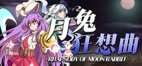 东方:月兔狂想曲/Rhapsody Of Moon Rabbit