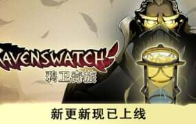 鸦卫奇旅/Ravenswatch(更新至v1.3)