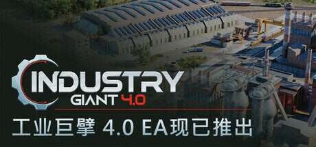工业巨擘/Industry Giant 4.0(更新至v1.0.0)