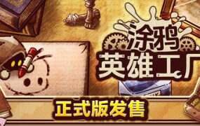 涂鸦英雄工厂/ShapeHero Factory(更新至v1.0.0)