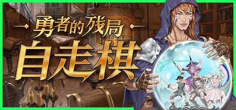 勇者的残局:自走棋/Seer’s Gambit