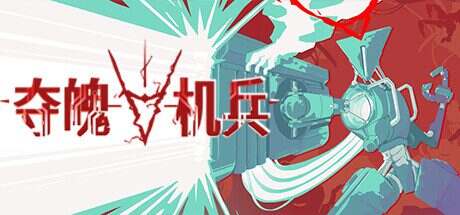 夺魄机兵/RAM Random Access Mayhem