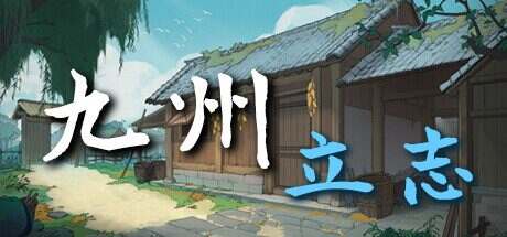 九州:立志/Nine Ambition(更新至v0.8.3013)