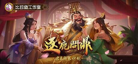 逐鹿问鼎:君王成长计划/Strive For Power King Growth Program(更新至V1.1.29)