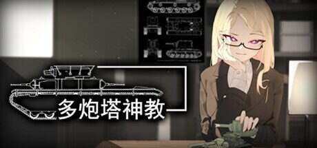 多炮塔神教/Multi Turret Academy(更新至Build.16704738)