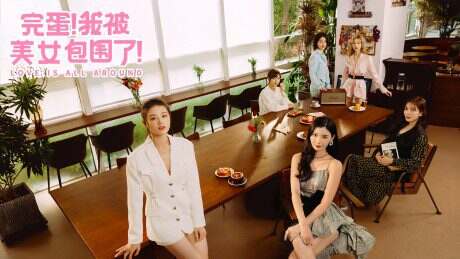 完蛋!我被美女包围了 | 安卓直装【753M】