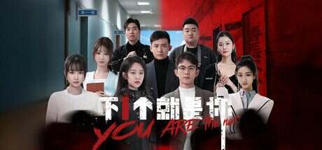 下一个就是你/You Are The Next(更新至V0.7.6.7)