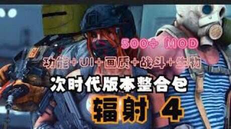 《辐射4》次时代绅士MOD整合包(更新至v25.10)