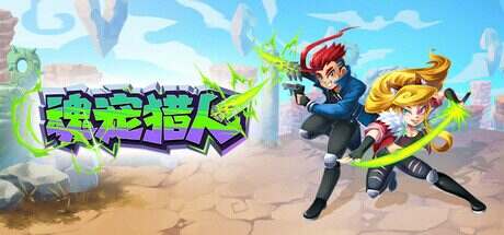 魂宠猎人/Spirit Mancer(更新至v1.1.3)