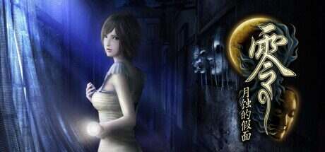 零 ~月蚀的假面~/FATAL FRAME PROJECT ZERO Mask of the Lunar Eclipse(v1.0.0.4)