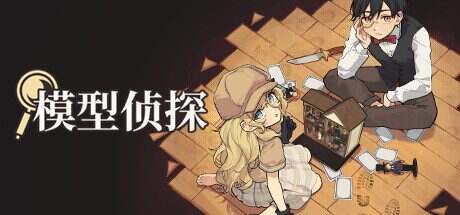 模型侦探/Little Locked Rooms(v1.1.7)