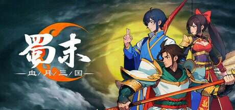 蜀末:血月三国/Three Kingdoms: The Blood Moon(更新至v3.6.103)