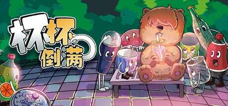 杯杯倒满/Feed The Cups（v0.6.62）