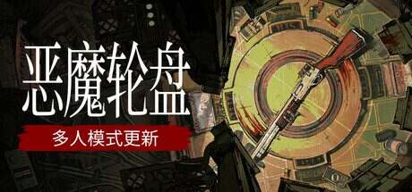 恶魔轮盘/Buckshot Roulette(v2.1.0)