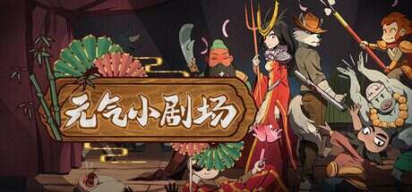 元气小剧场/Curtain Call(V1.0.4.1)