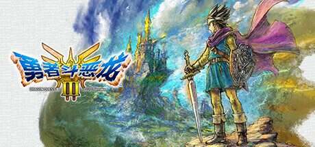 勇者斗恶龙III HD-2D Remake/DRAGON QUEST MONSTERS 3(更新至V1.2.1)