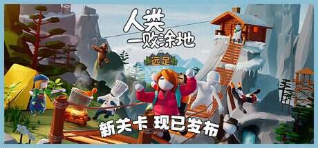 人类一败涂地/Human Fall Flat(Build.16539038)