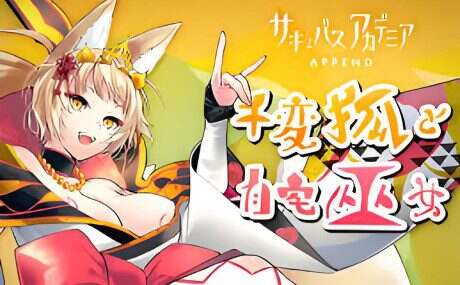 魅魔学园千変狐/自宅巫女（V1.40）