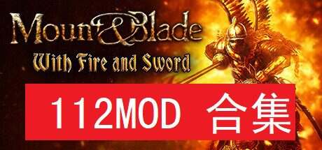 《骑马与砍杀》本体+112MOD合集