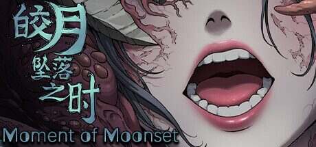 皎月坠落之时/Moment of Moonset