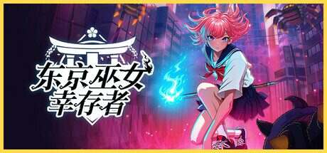 东京巫女:幸存者/W.A.N.D Project(更新至v0.2.66)