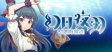 幻日夜羽 -湛海耀光- /YOHAE THE PARHELION -BNLAZE in the DEEPBLUE-(更新至v12487807)