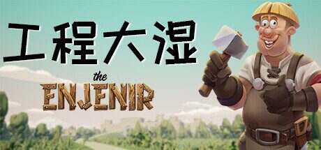 工程大湿/The Enjenir（Build.16413188）