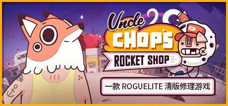 Chop叔叔的火箭商店/Uncle Chop’s Rocket Shop