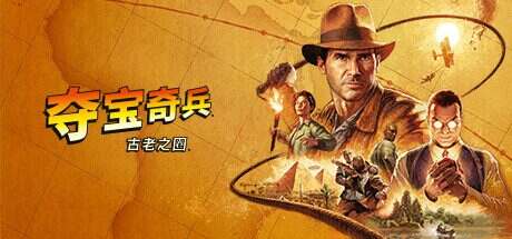夺宝奇兵:古老之圈/Indiana Jones and the Great Circle(更新至v202501010)
