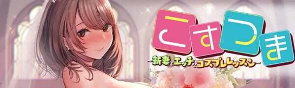 新婚妻子与角色扮演课程